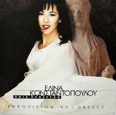 1995 | Ελίνα Κωνσταντοπούλου – Ποια Προσευχή;